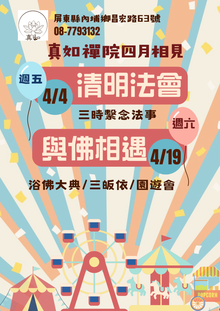 114年真如禪院四月相見